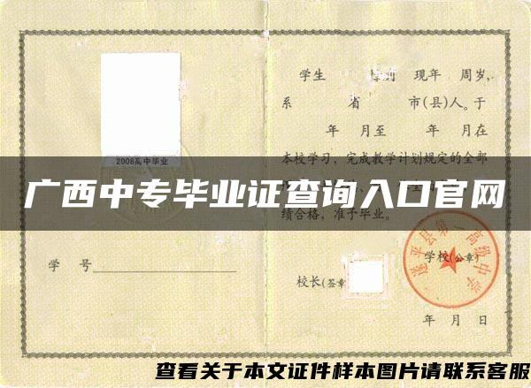 广西中专毕业证查询入口官网