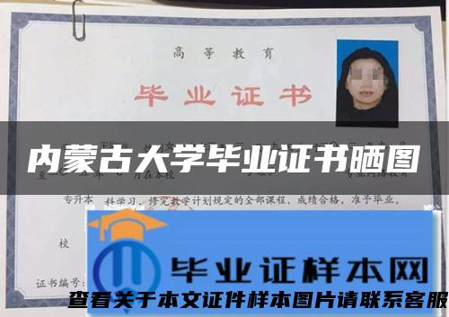 内蒙古大学毕业证书晒图 内蒙古大学毕业证书晒图
