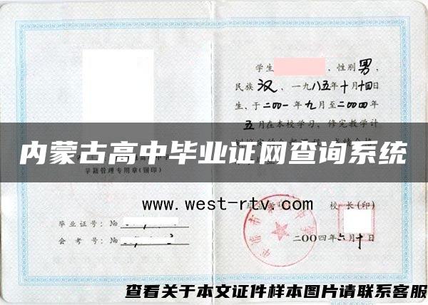 内蒙古高中毕业证网查询系统