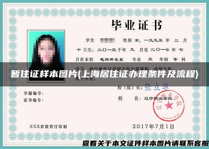 暂住证样本图片(上海居住证办理条件及流程)