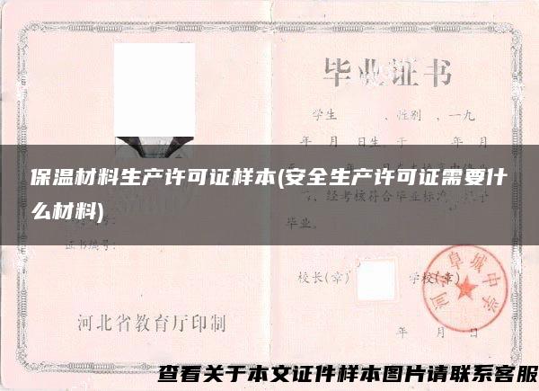 保温材料生产许可证样本(安全生产许可证需要什么材料) 保温材料生产许可证样本(安全生产许可证需要什么材料)