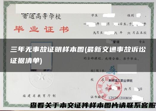三年无事故证明样本图(最新交通事故诉讼证据清单) 三年无事故证明样本图(最新交通事故诉讼证据清单)