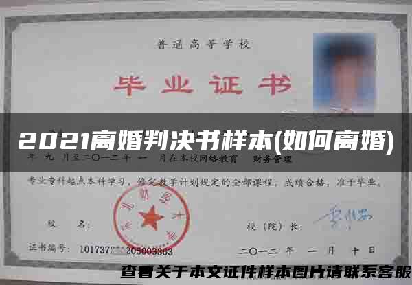 2021离婚判决书样本(如何离婚)