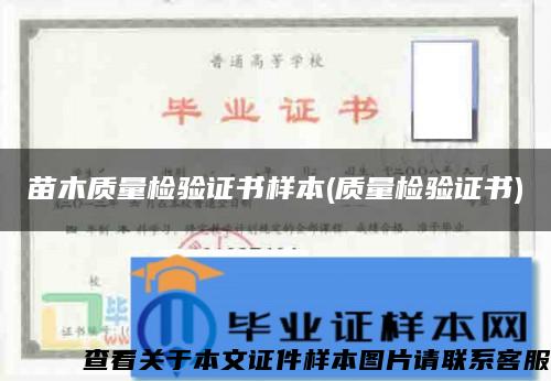苗木质量检验证书样本(质量检验证书) 苗木质量检验证书样本(质量检验证书)