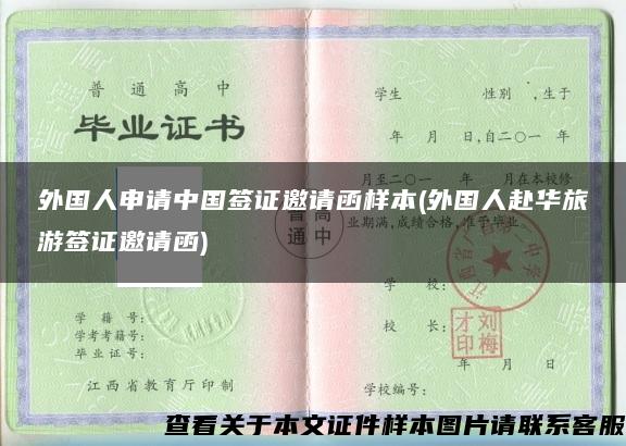外国人申请中国签证邀请函样本(外国人赴华旅游签证邀请函)