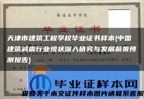 天津市建筑工程学校毕业证书样本(中国建筑减震行业现状深入研究与发展前景预测报告)