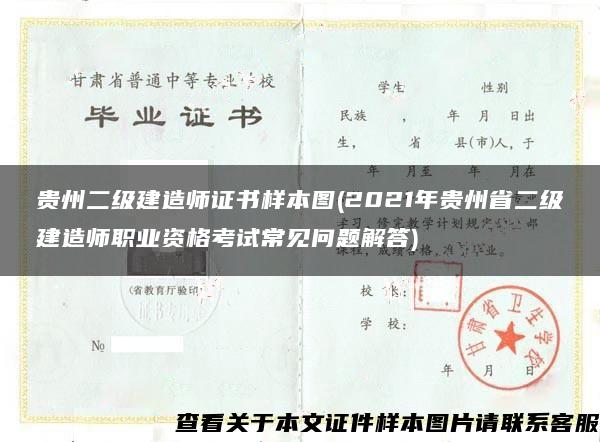 贵州二级建造师证书样本图(2021年贵州省二级建造师职业资格考试常见问题解答)