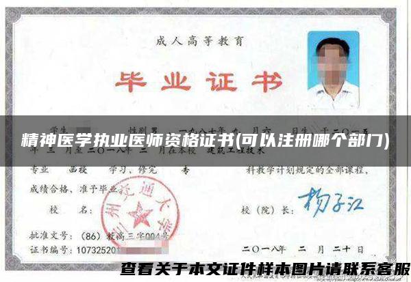 精神医学执业医师资格证书(可以注册哪个部门)