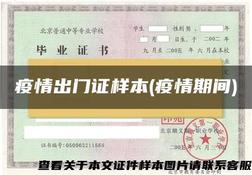 疫情出门证样本(疫情期间) 疫情出门证样本(疫情期间)