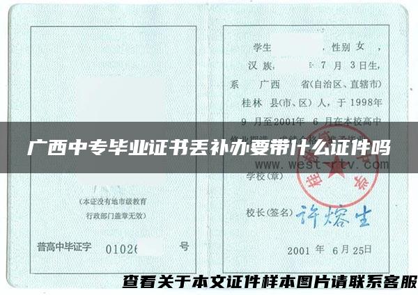 广西中专毕业证书丢补办要带什么证件吗