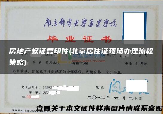 房地产权证复印件(北京居住证现场办理流程策略)