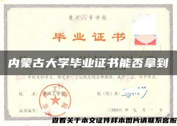 内蒙古大学毕业证书能否拿到