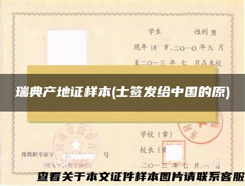 瑞典产地证样本(士签发给中国的原)