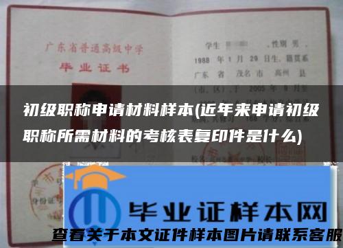 初级职称申请材料样本(近年来申请初级职称所需材料的考核表复印件是什么)