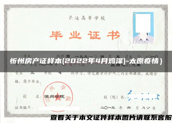 忻州房产证样本(2022年4月鸡泽)-太原疫情）