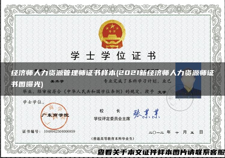 经济师人力资源管理师证书样本(2021新经济师人力资源师证书图曝光) 经济师人力资源管理师证书样本(2021新经济师人力资源师证书图曝光)