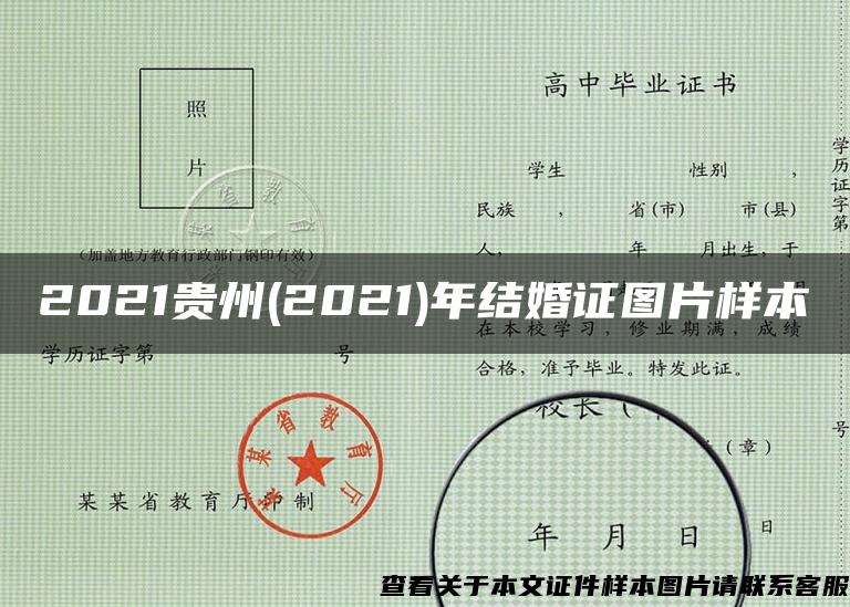 2021贵州(2021)年结婚证图片样本