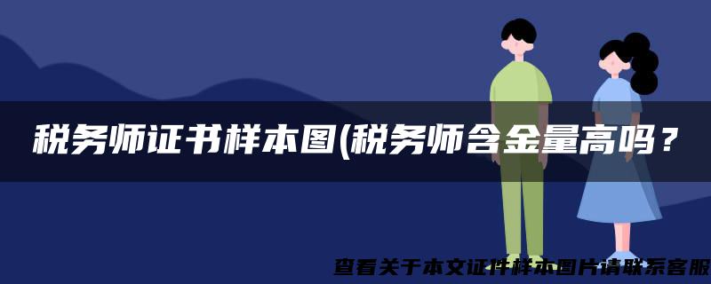 税务师证书样本图(税务师含金量高吗？