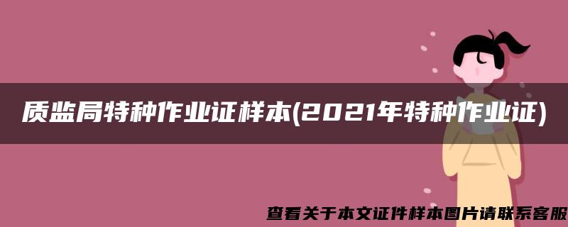 质监局特种作业证样本(2021年特种作业证)