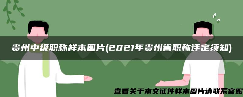 贵州中级职称样本图片(2021年贵州省职称评定须知)