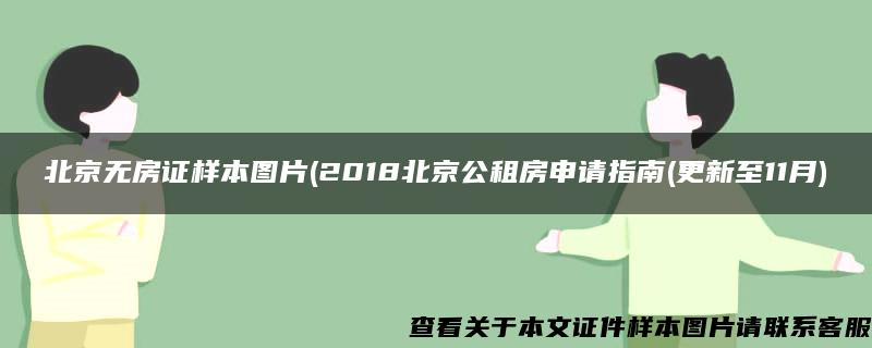 北京无房证样本图片(2018北京公租房申请指南(更新至11月)