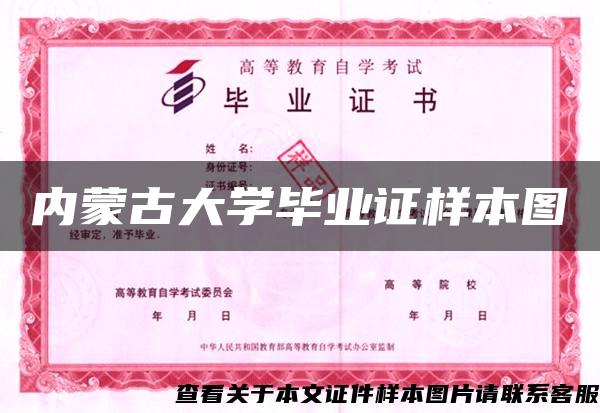 内蒙古大学毕业证样本图 内蒙古大学毕业证样本图