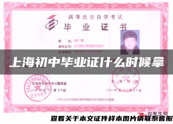 上海初中毕业证什么时候拿 上海初中毕业证什么时候拿