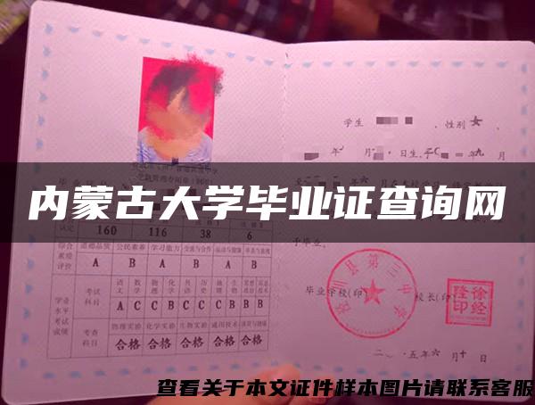 内蒙古大学毕业证查询网 内蒙古大学毕业证查询网