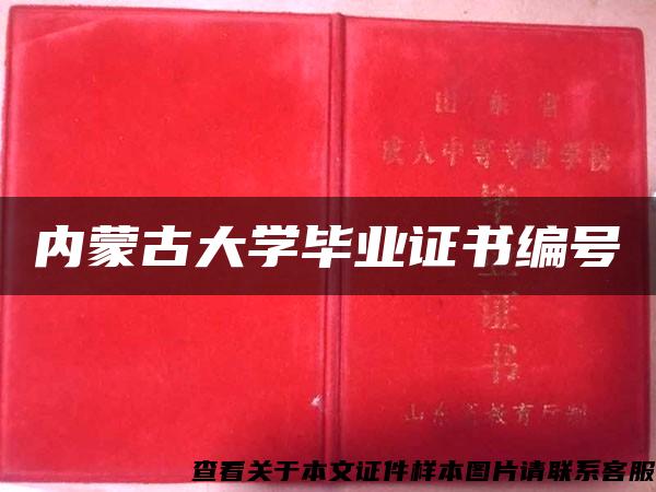 内蒙古大学毕业证书编号