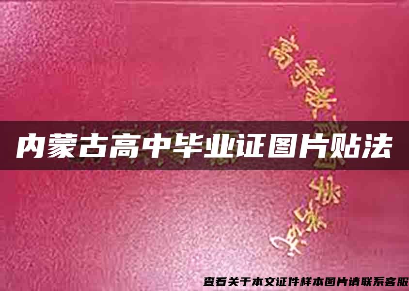 内蒙古高中毕业证图片贴法