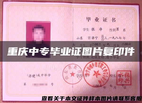 重庆中专毕业证图片复印件