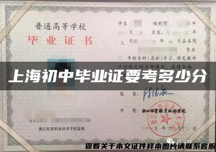上海初中毕业证要考多少分 上海初中毕业证要考多少分