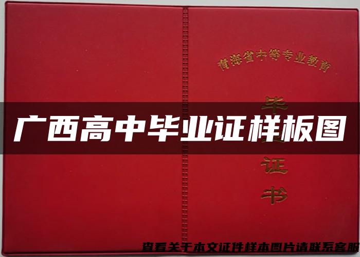 广西高中毕业证样板图 广西高中毕业证样板图