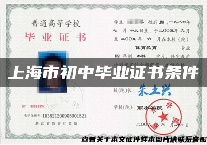 上海市初中毕业证书条件