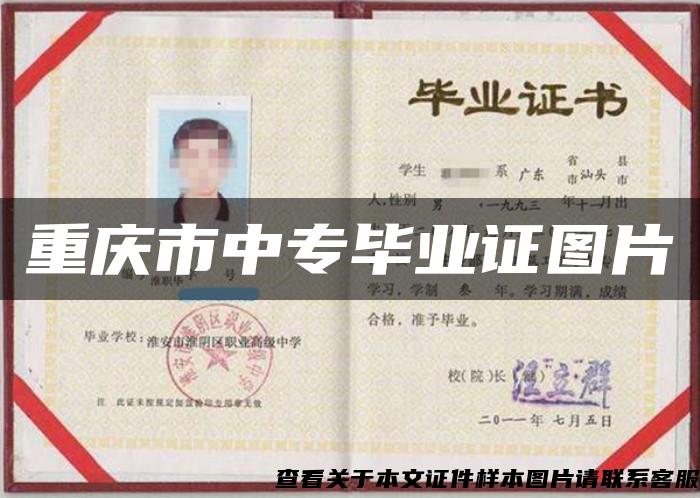 重庆市中专毕业证图片 重庆市中专毕业证图片