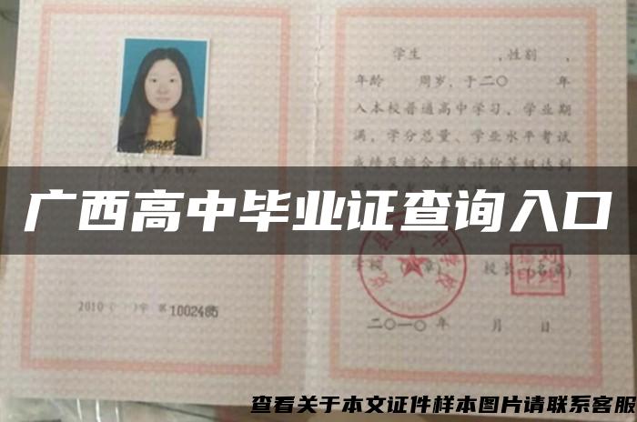 广西高中毕业证查询入口 广西高中毕业证查询入口