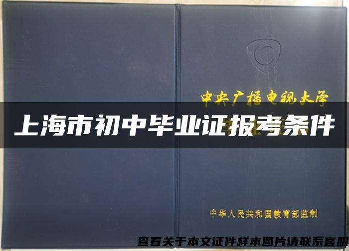 上海市初中毕业证报考条件