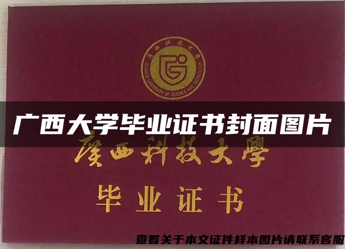 广西大学毕业证书封面图片