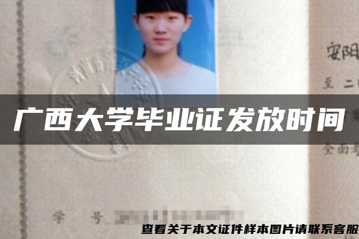 广西大学毕业证发放时间 广西大学毕业证发放时间