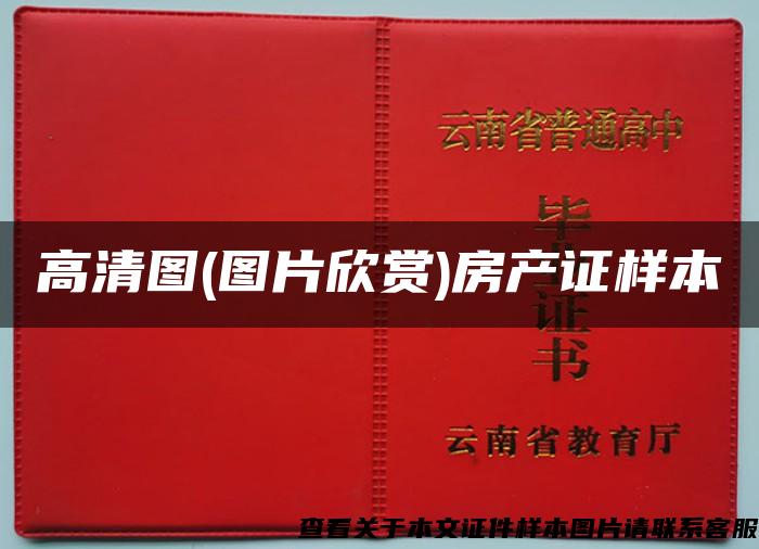 高清图(图片欣赏)房产证样本