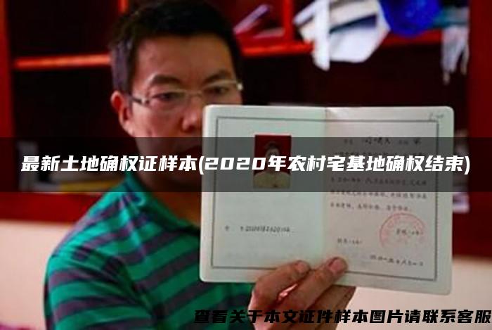 最新土地确权证样本(2020年农村宅基地确权结束) 最新土地确权证样本(2020年农村宅基地确权结束)