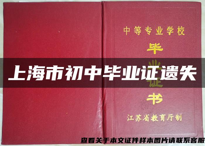 上海市初中毕业证遗失 上海市初中毕业证遗失