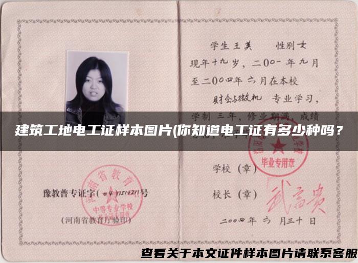 建筑工地电工证样本图片(你知道电工证有多少种吗? 建筑工地电工证样本图片(你知道电工证有多少种吗?