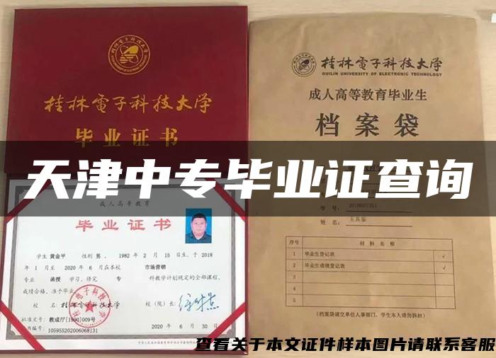 天津中专毕业证查询