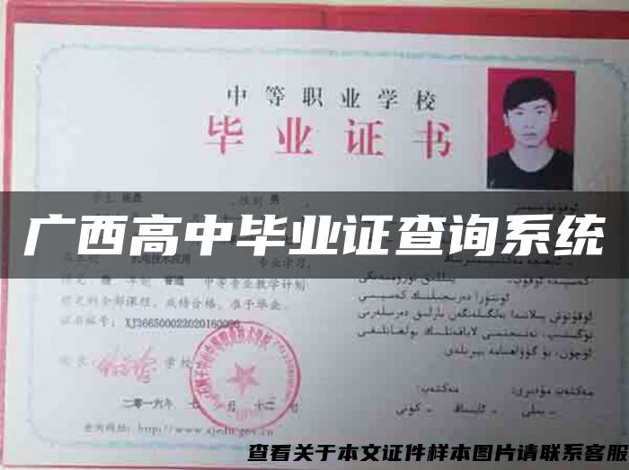 广西高中毕业证查询系统 广西高中毕业证查询系统
