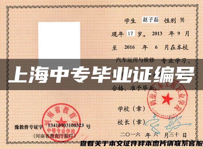 上海中专毕业证编号