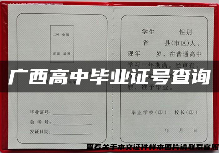 广西高中毕业证号查询