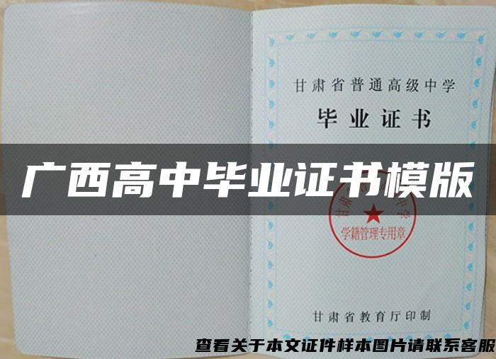 广西高中毕业证书模版