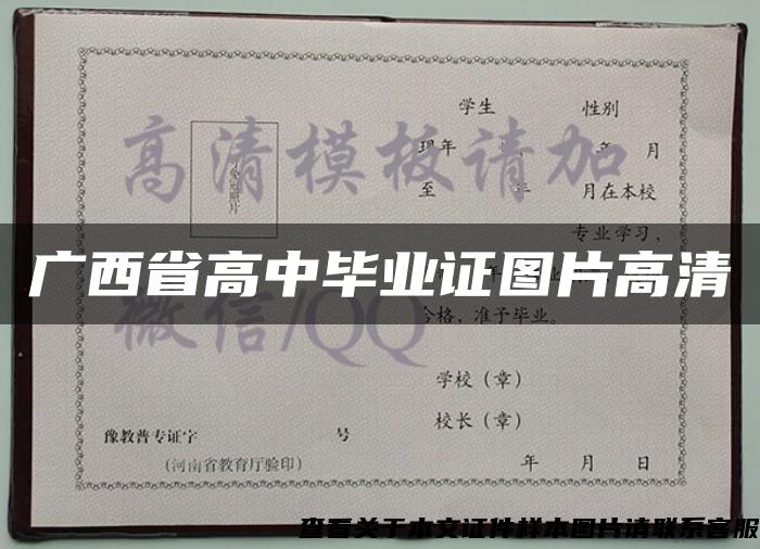 广西省高中毕业证图片高清
