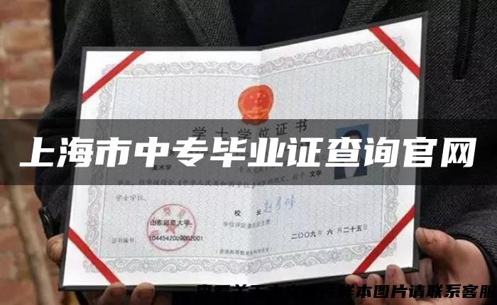 上海市中专毕业证查询官网